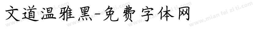 文道温雅黑字体转换