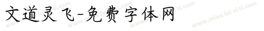 文道灵飞字体转换