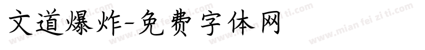 文道爆炸字体转换