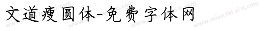 文道瘦圆体字体转换