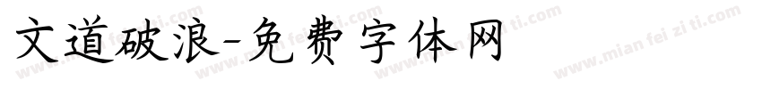 文道破浪字体转换