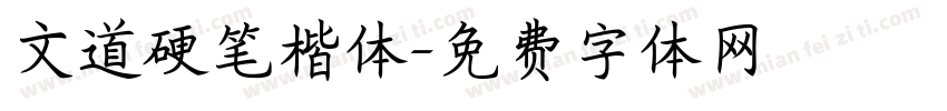 文道硬笔楷体字体转换