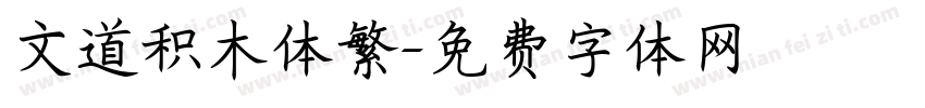 文道积木体繁字体转换