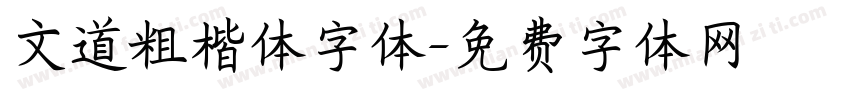 文道粗楷体字体字体转换