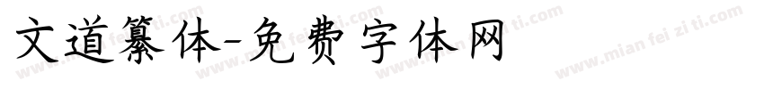文道纂体字体转换