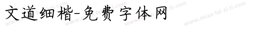 文道细楷字体转换
