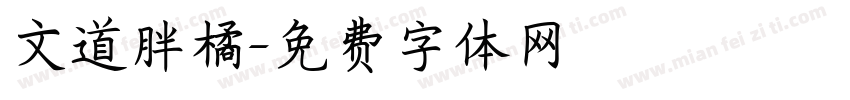文道胖橘字体转换