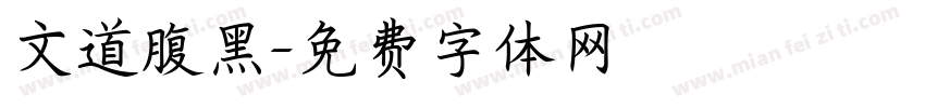 文道腹黑字体转换