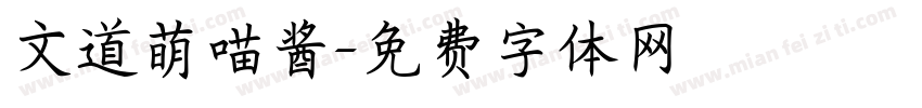 文道萌喵酱字体转换