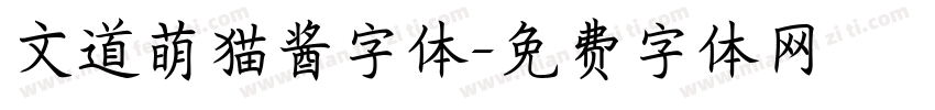 文道萌猫酱字体字体转换