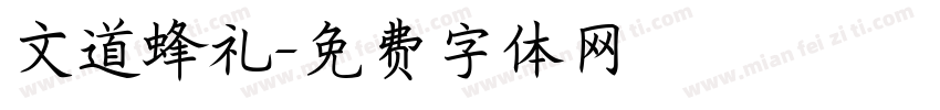 文道蜂礼字体转换