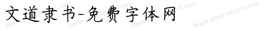 文道隶书字体转换