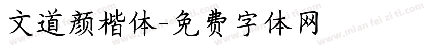 文道颜楷体字体转换