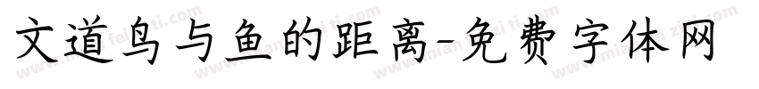 文道鸟与鱼的距离字体转换