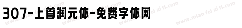 307-上首润元体字体转换