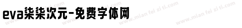 eva柒柒次元字体转换