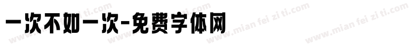 一次不如一次字体转换