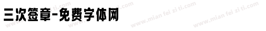 三次签章字体转换