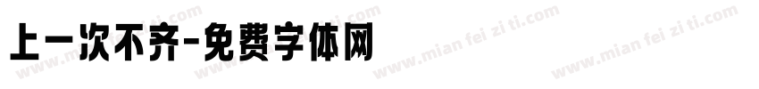 上一次不齐字体转换
