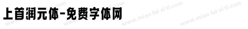 上首润元体字体转换