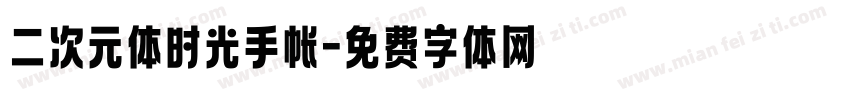 二次元体时光手帐字体转换