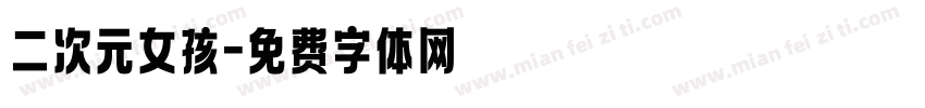 二次元女孩字体转换