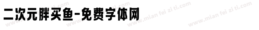 二次元胖买鱼字体转换