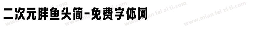 二次元胖鱼头简字体转换