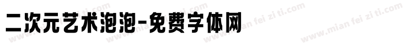 二次元艺术泡泡字体转换