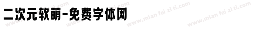 二次元软萌字体转换