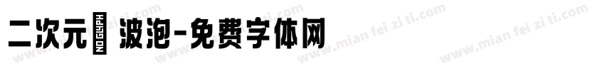 二次元風波泡字体转换