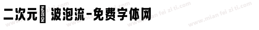 二次元風波泡流字体转换