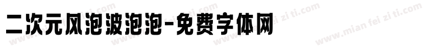 二次元风泡波泡泡字体转换