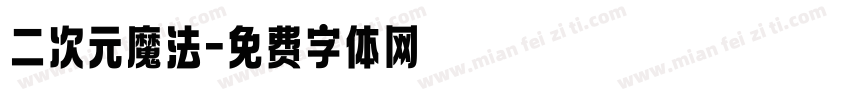 二次元魔法字体转换
