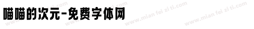 喵喵的次元字体转换