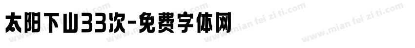 太阳下山33次字体转换