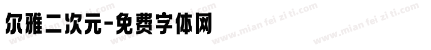 尔雅二次元字体转换