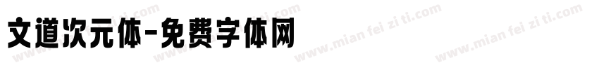 文道次元体字体转换