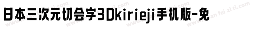 日本三次元切会字3Dkirieji手机版字体转换