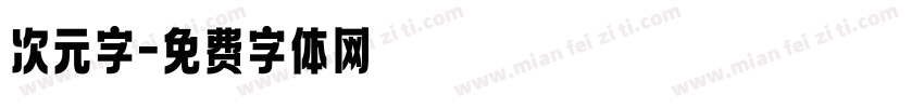 次元字字体转换