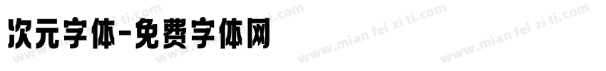 次元字体字体转换
