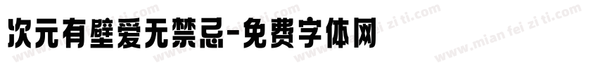 次元有壁爱无禁忌字体转换