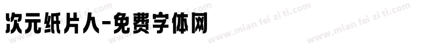 次元纸片人字体转换