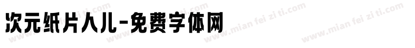 次元纸片人儿字体转换