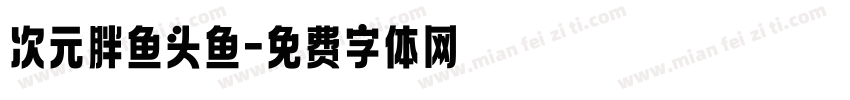 次元胖鱼头鱼字体转换