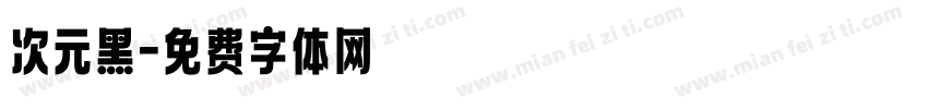 次元黑字体转换