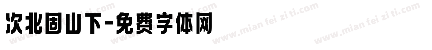 次北固山下字体转换