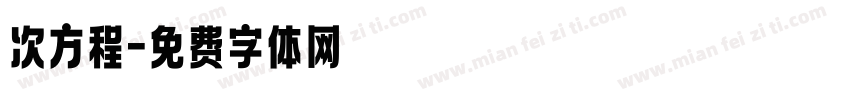 次方程字体转换