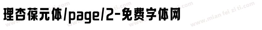 理杏葆元体/page/2字体转换