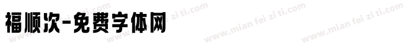 福顺次字体转换